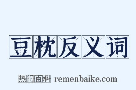 豆枕反义词是什么意思的图片